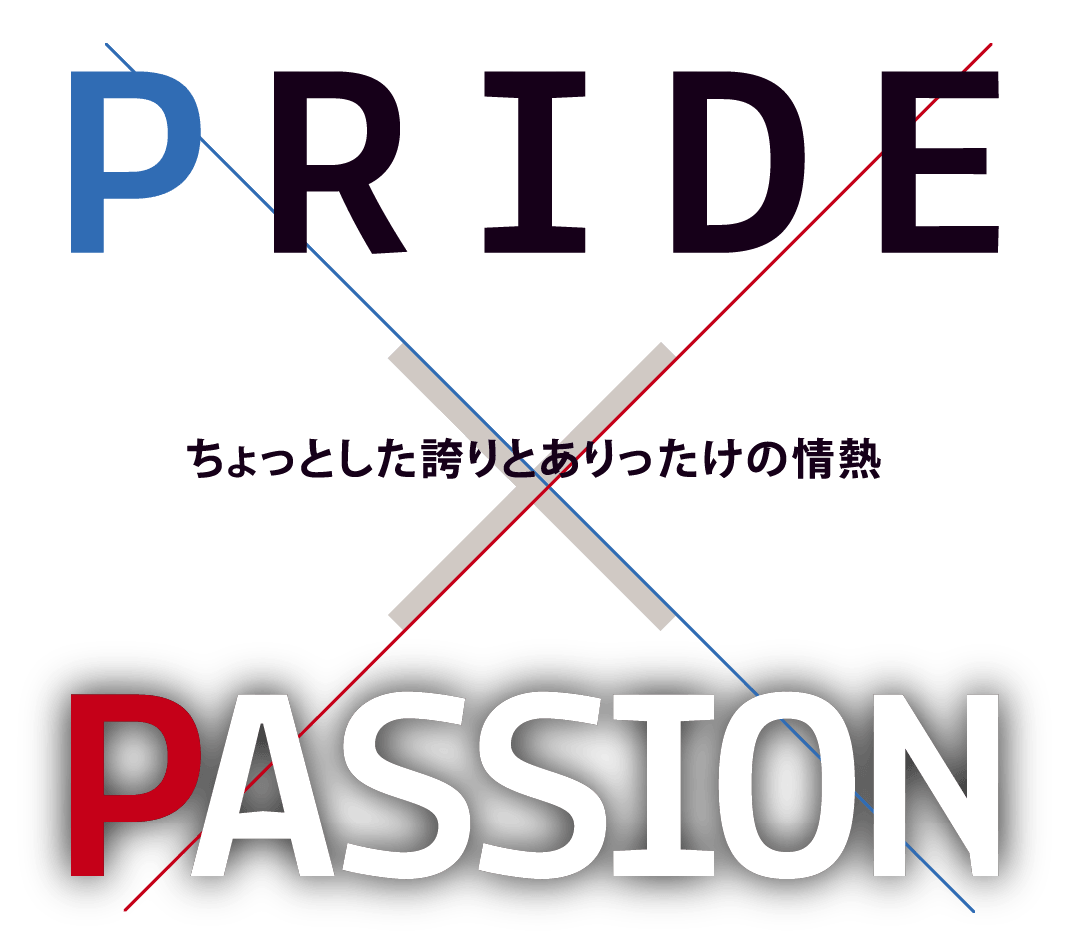 「PRIDE×PASSION」ちょっとした誇りとありったけの情熱