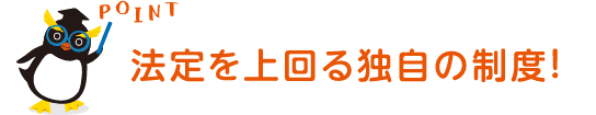 法廷を上回る独自の制度！