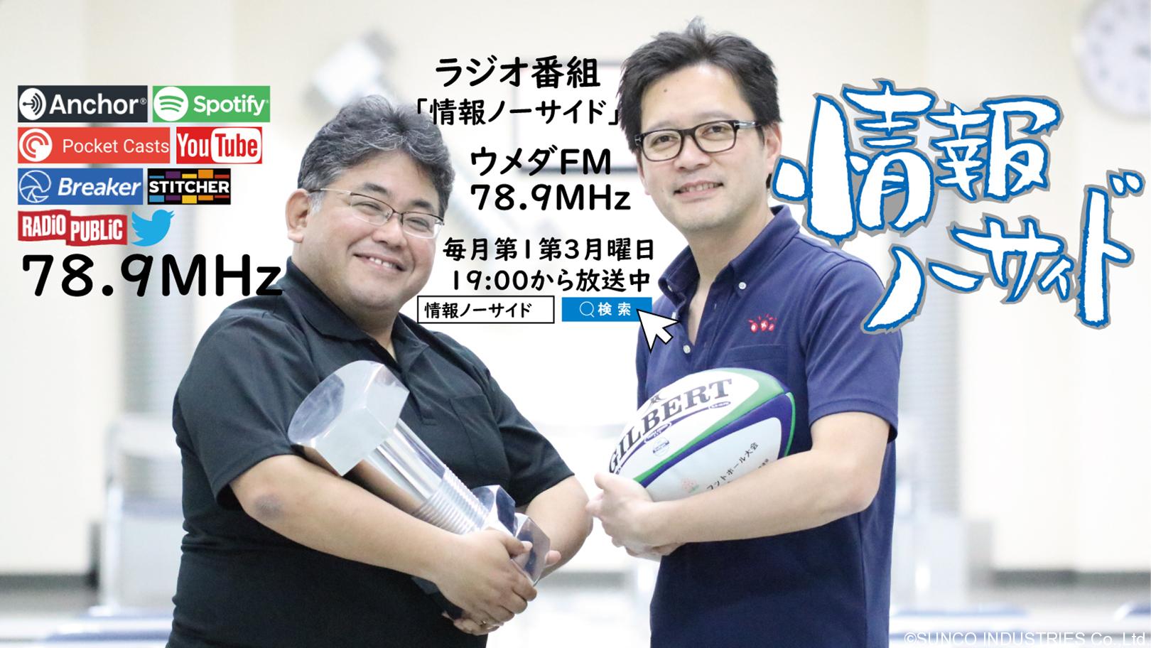 情報ノーサイド 第147回放送