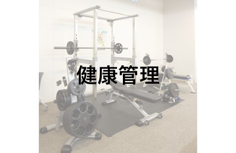 東京のトレーニングルーム